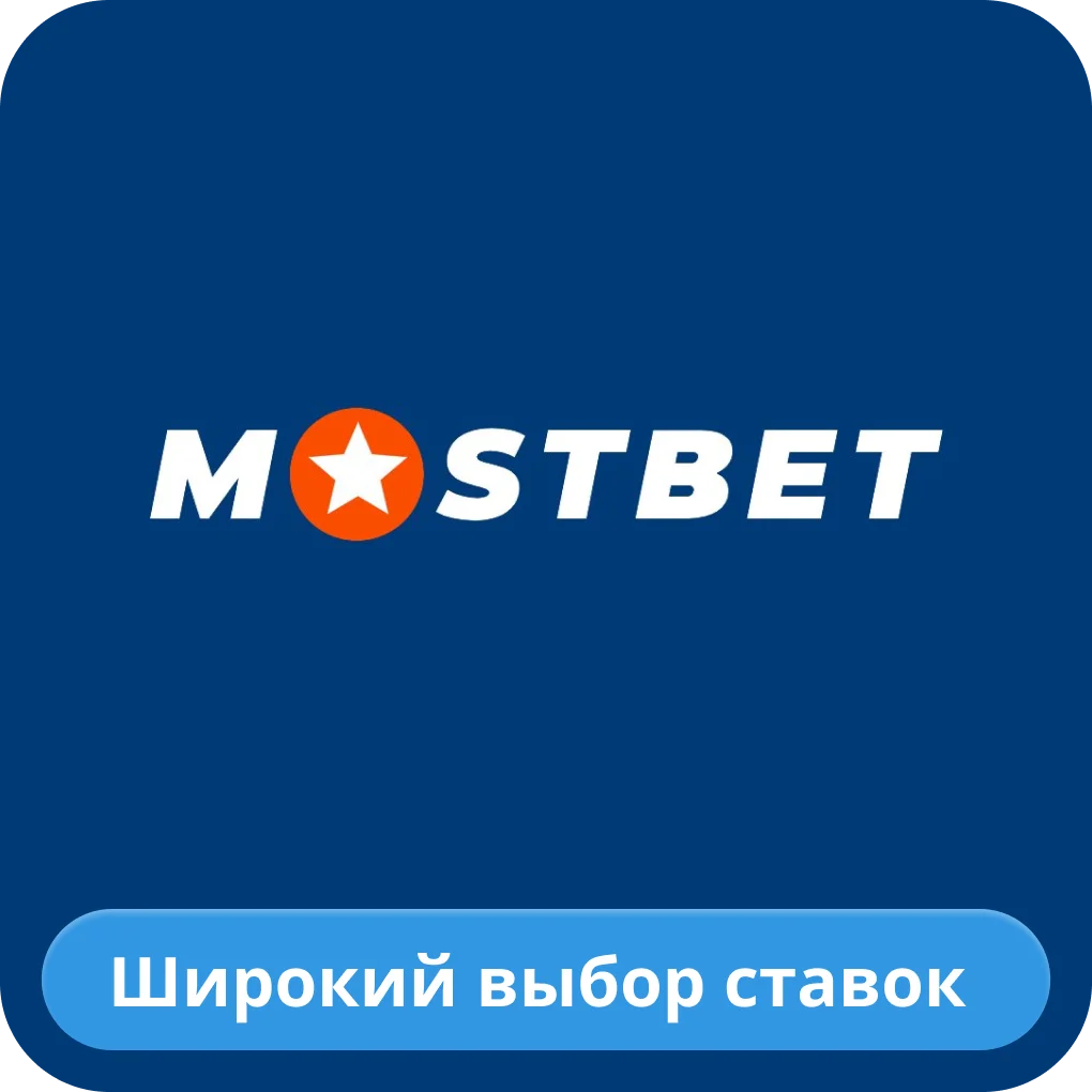 Mostbet ставки Мостбет ставки