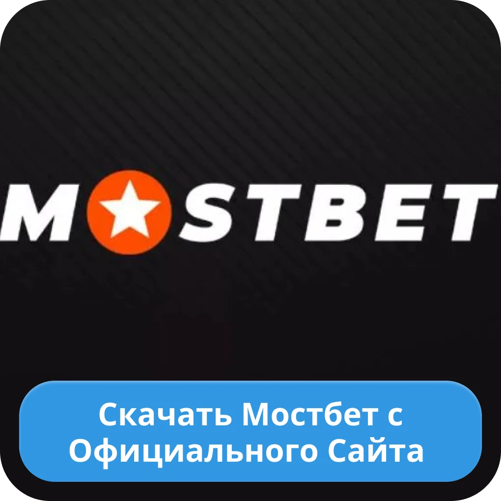 Mostbet скачать Мостбет скачать
