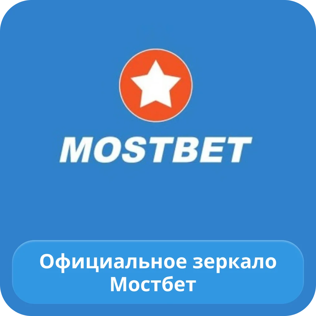 Мостбет официальное зеркало Мостбет зеркало