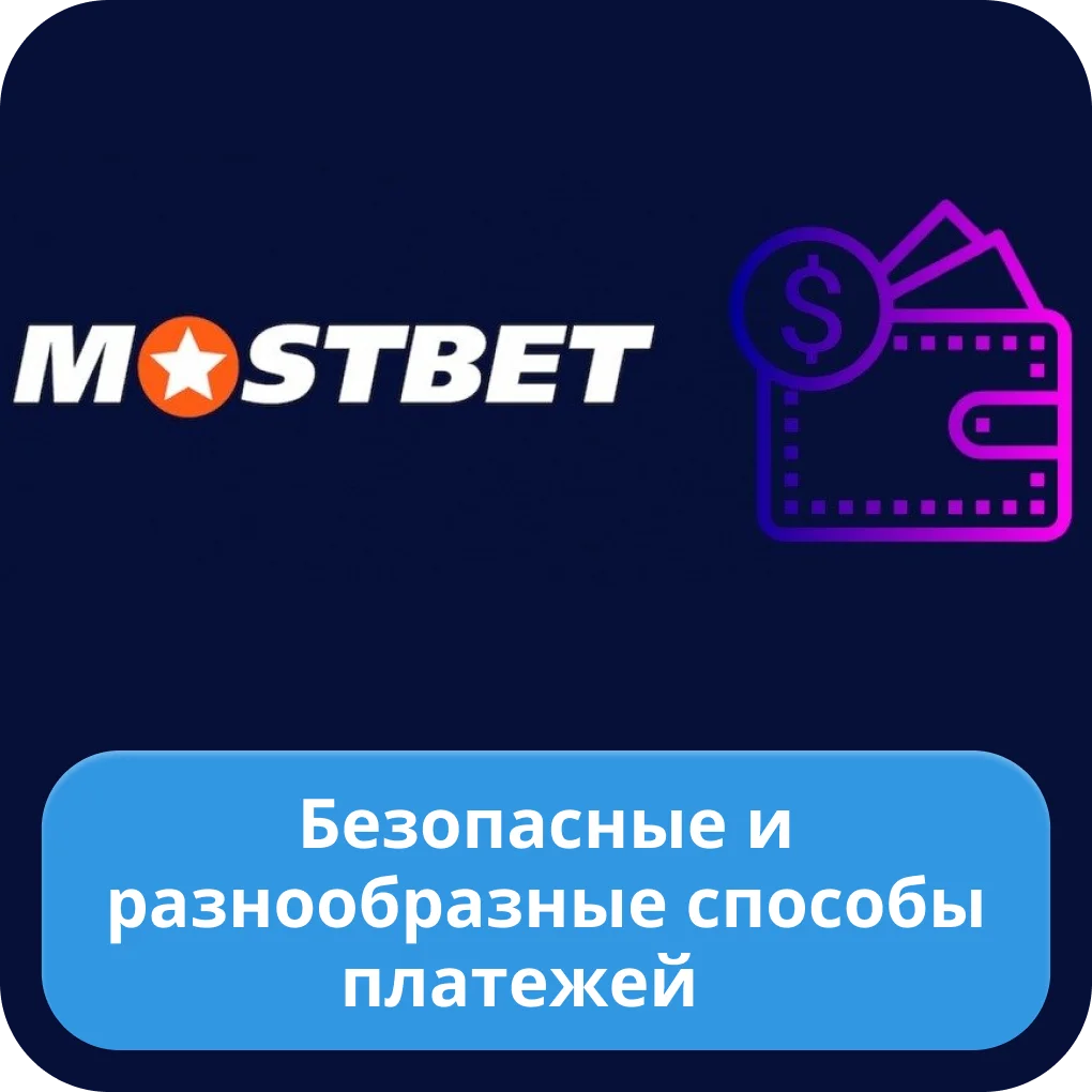 Мостбет методы оплаты Мостбет финансы