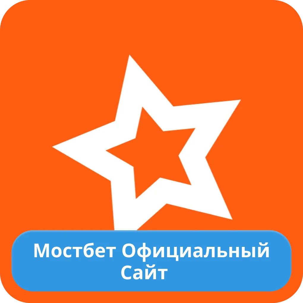 Мостбет официальный сайт Mostbet официальный сайт